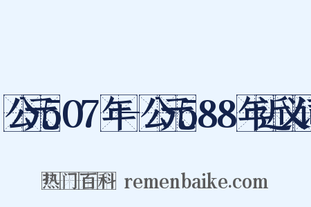 公元507年-公元588年近义词是什么意思的图片